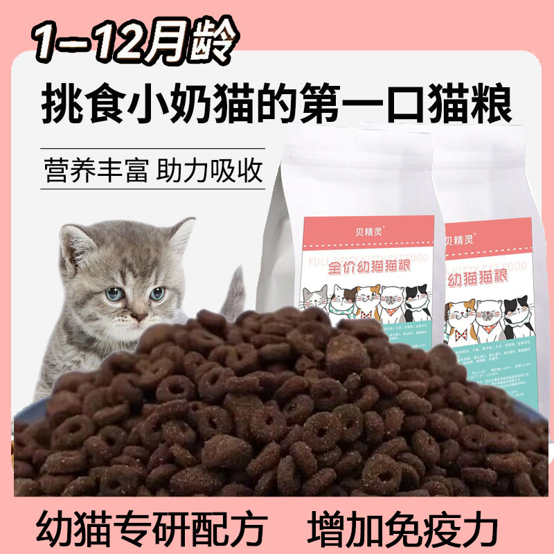 幼猫猫粮1到12个月猫粮食营养增肥冻干小猫奶糕增肥发腮通用型