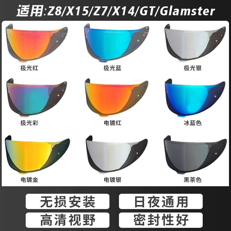 适用于SHOEI Z8镜片Z7 X14 X15 头盔镜片日夜极光电镀镜片