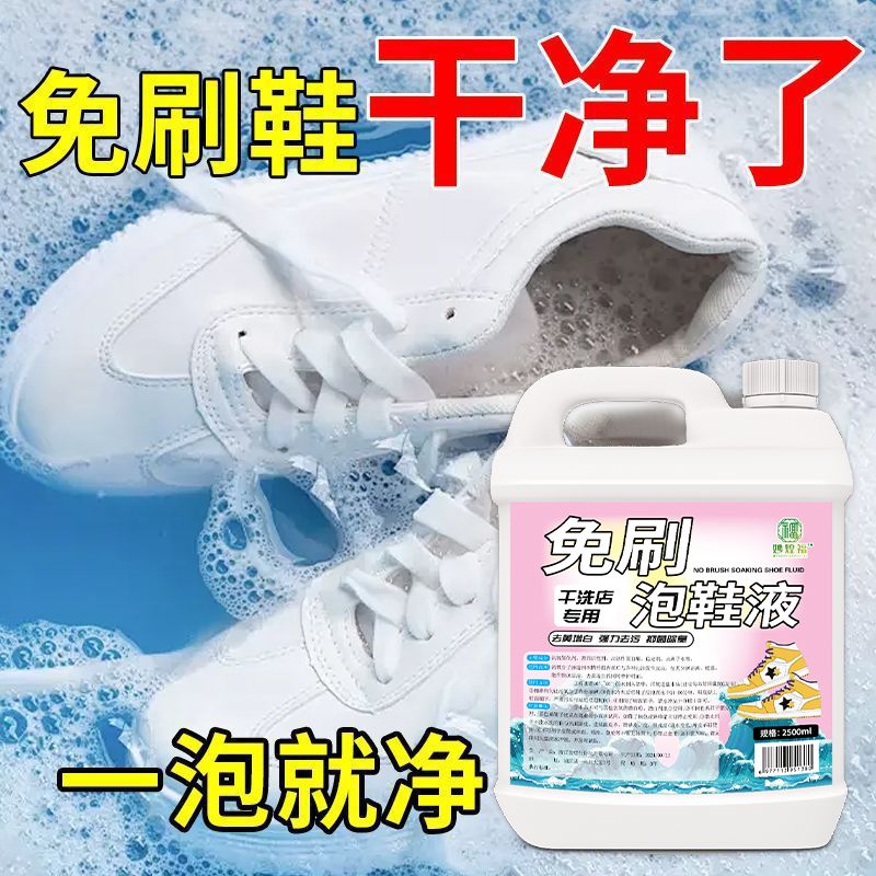 免刷泡鞋液干洗店同款洗鞋小白鞋清洁液去黄增白去污渍鞋靴干洗剂