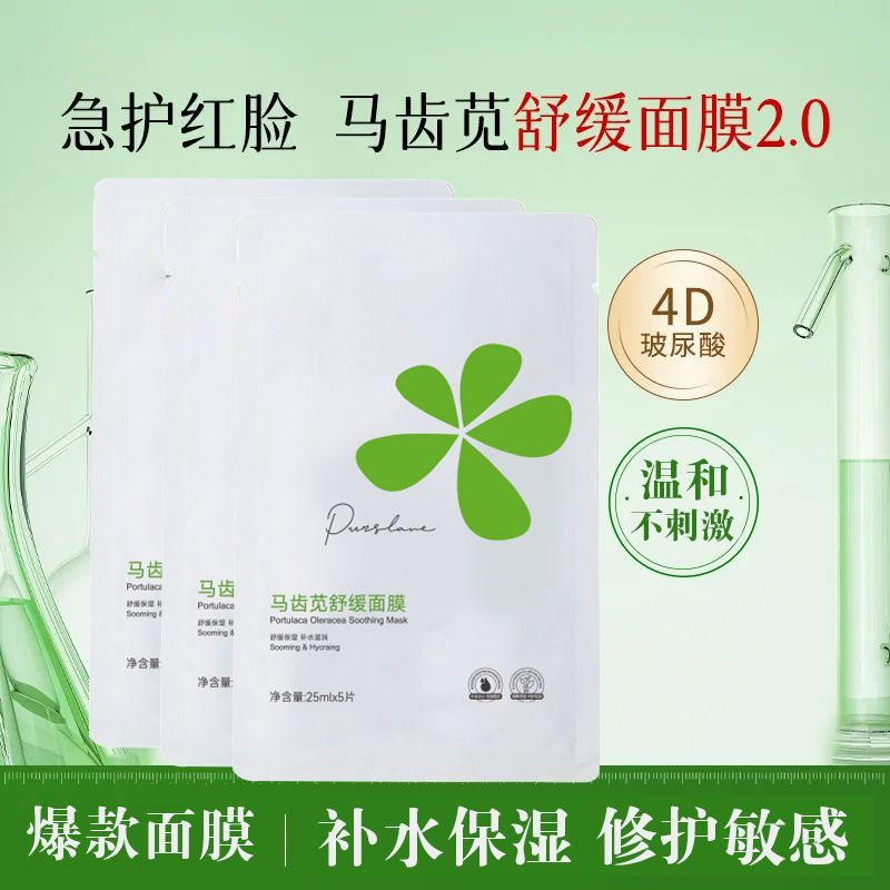 敏感专研马齿苋舒缓面膜补水滋润保湿修护换