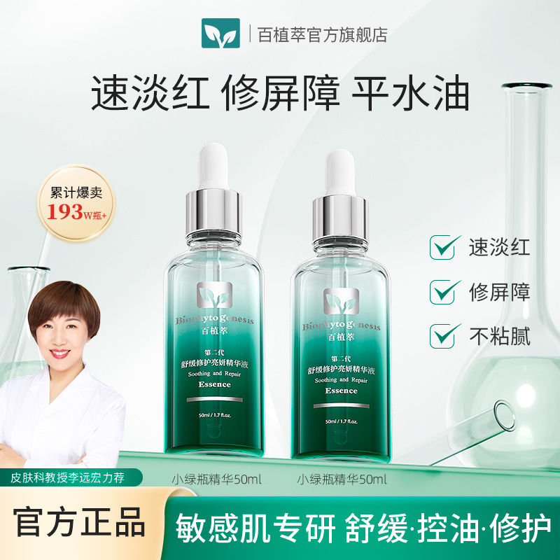 2.0新升级百植萃舒缓修护小绿瓶二代保湿泛红面部精华液护肤品