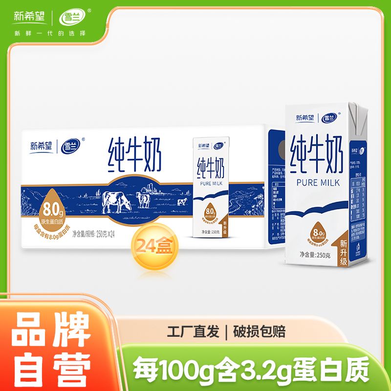 7月新希望纯牛奶250g*24盒云南高原奶整箱雪兰纯奶礼盒带提手礼盒