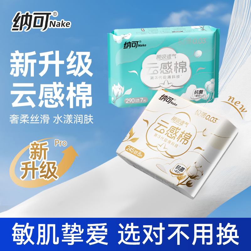 纳可云感棉超薄透气卫生巾日用夜用组合装学生护垫姨妈巾整箱批发