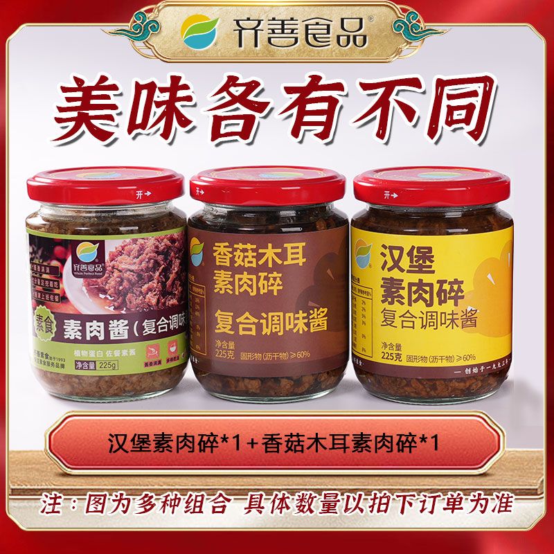 齐善素食香菇木耳素肉碎拌面酱料儿童拌饭蘑菇下饭菜佛家净素不辣