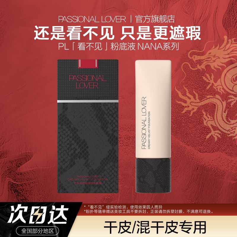 【干皮推荐】PL看不见粉底液NANA限定版奶油肌轻薄遮瑕持妆服帖