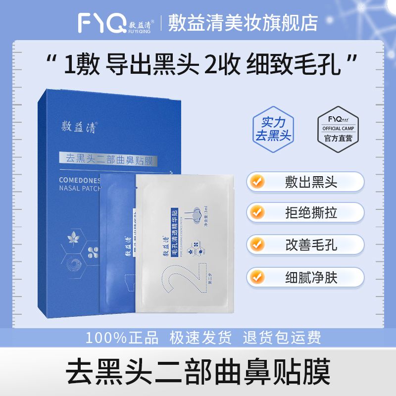 敷益清净透黑头鼻膜1盒 黑头导出处精华贴 毛孔清透精华贴