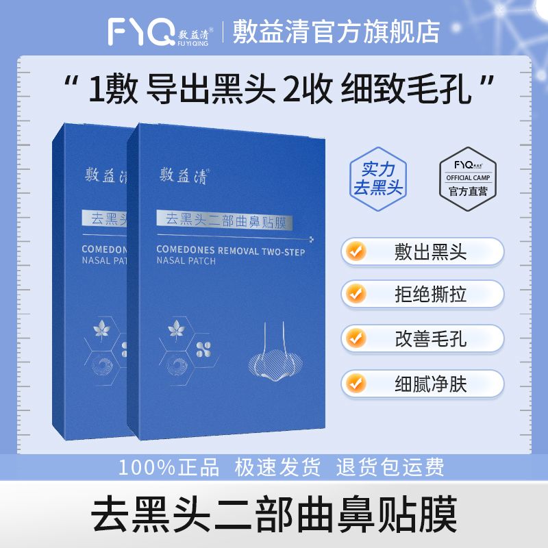 敷益清鼻贴去黑头二部曲鼻贴膜 鼻贴 草莓鼻男女专用2盒
