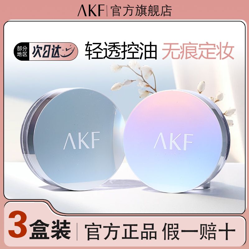 【限定三盒】AKF散粉定妆防汗持久控油不脱蜜粉官方旗舰店学生女