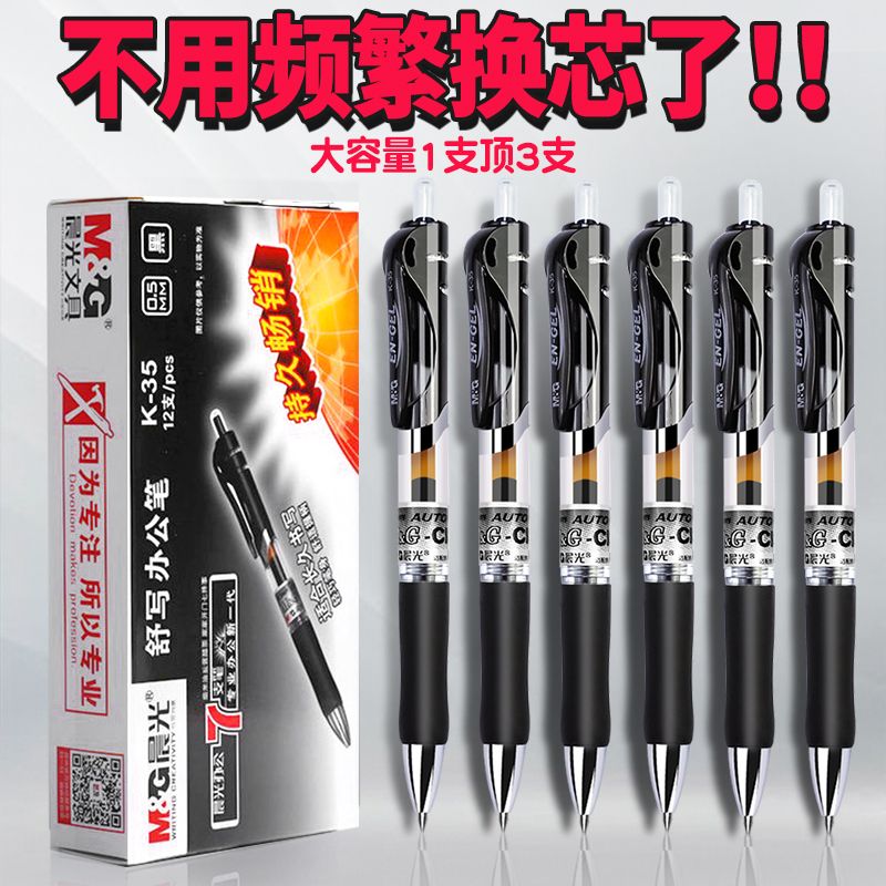 【晨光】K35按动中性笔0.5办公签字笔