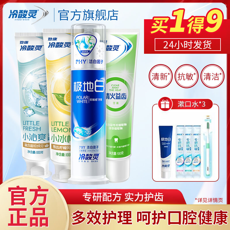 【国民品牌】冷酸灵牙膏按压式美白口气清新旗舰店囤货装9件套