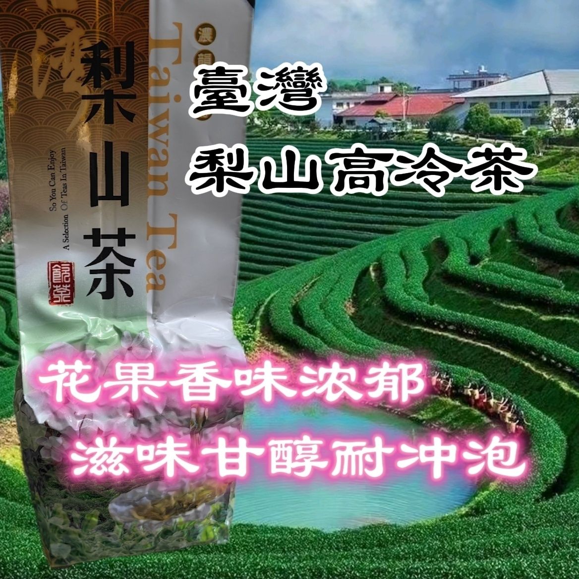 梨山高冷茶功效和作用