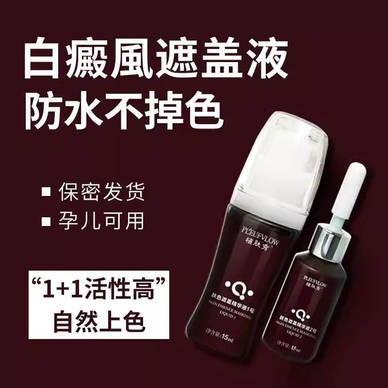 植肤秀遮白斑白癜风遮盖液肤色遮瑕液防水防汗持久型遮盖神器套装