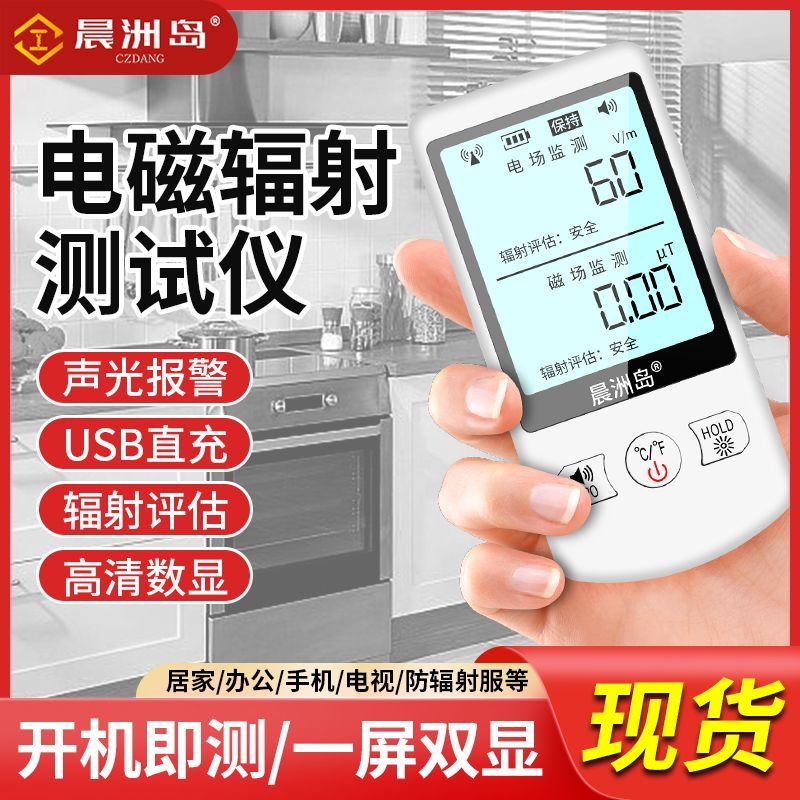 晨洲岛电磁辐射检测仪孕妇家用安全电场磁场数显高灵敏辐射探测仪