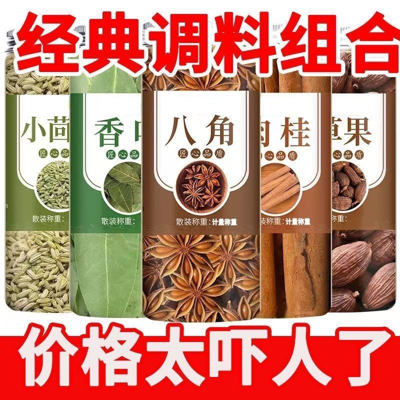 香料调料八角桂皮大全香叶花椒小茴香魔鬼辣椒家用组合卤肉卤料【12月5日发完】