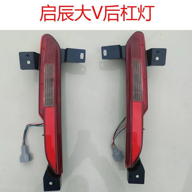 启辰大V后杠灯后保险杠灯转向灯倒车灯后杠雾灯原装尾灯
