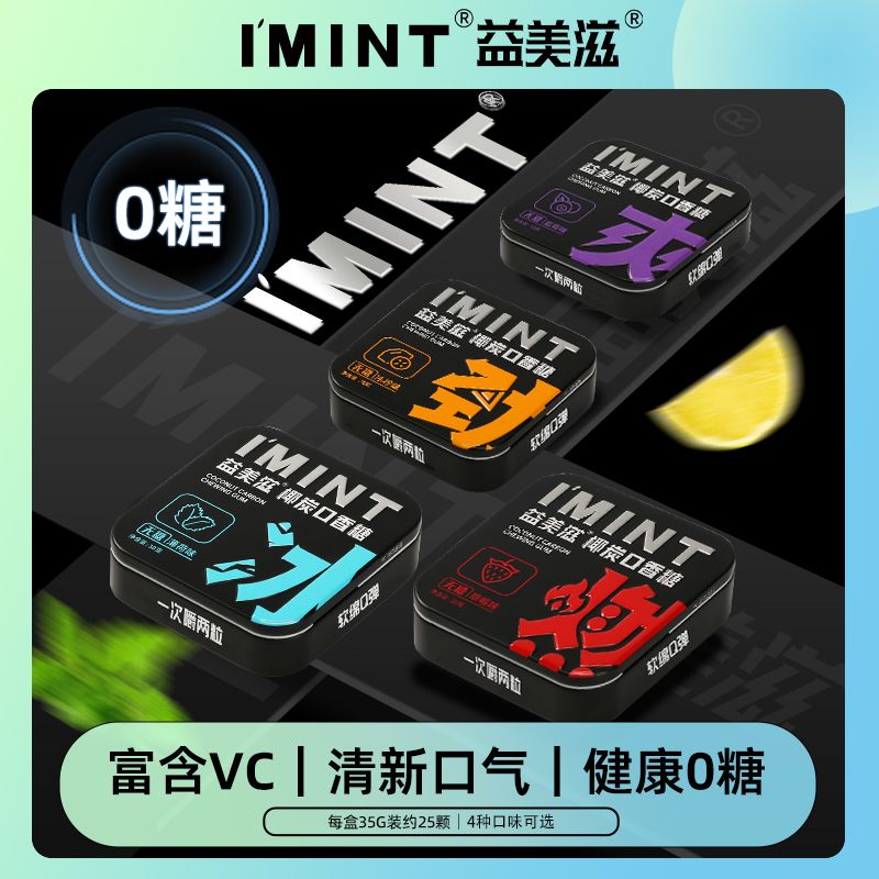 IMINT无糖口香糖椰炭维C清新口气糖果随身携带零食木糖醇薄荷糖
