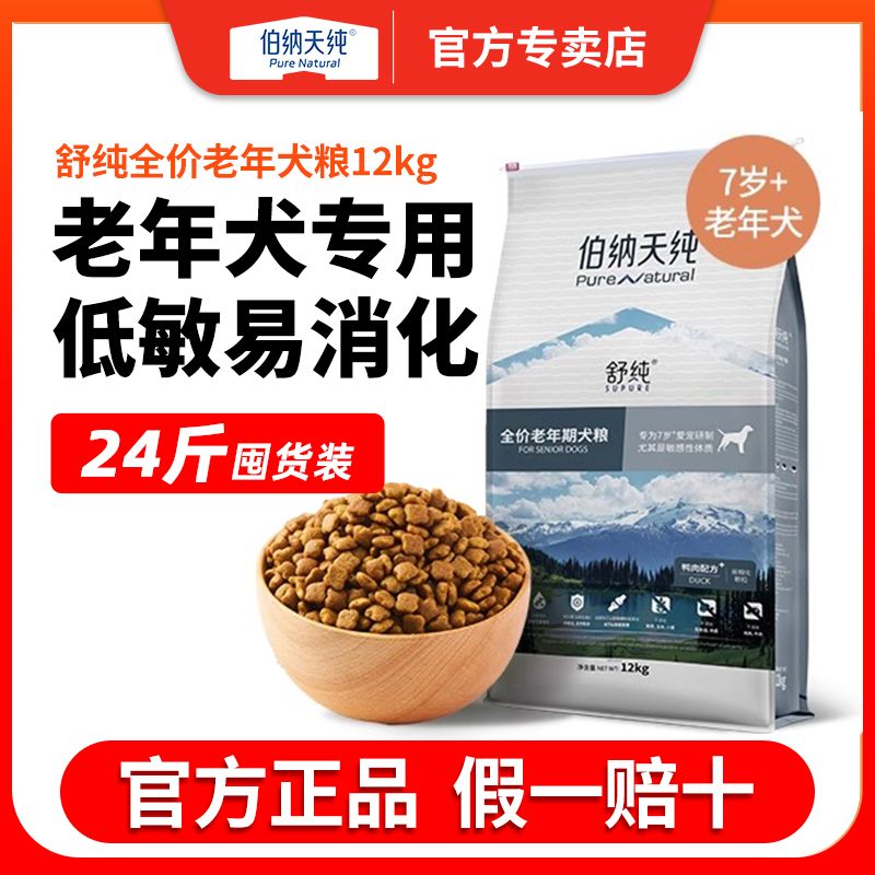 伯纳天纯老年犬粮舒纯全价狗粮12kg老龄犬专用鸭肉粮囤货