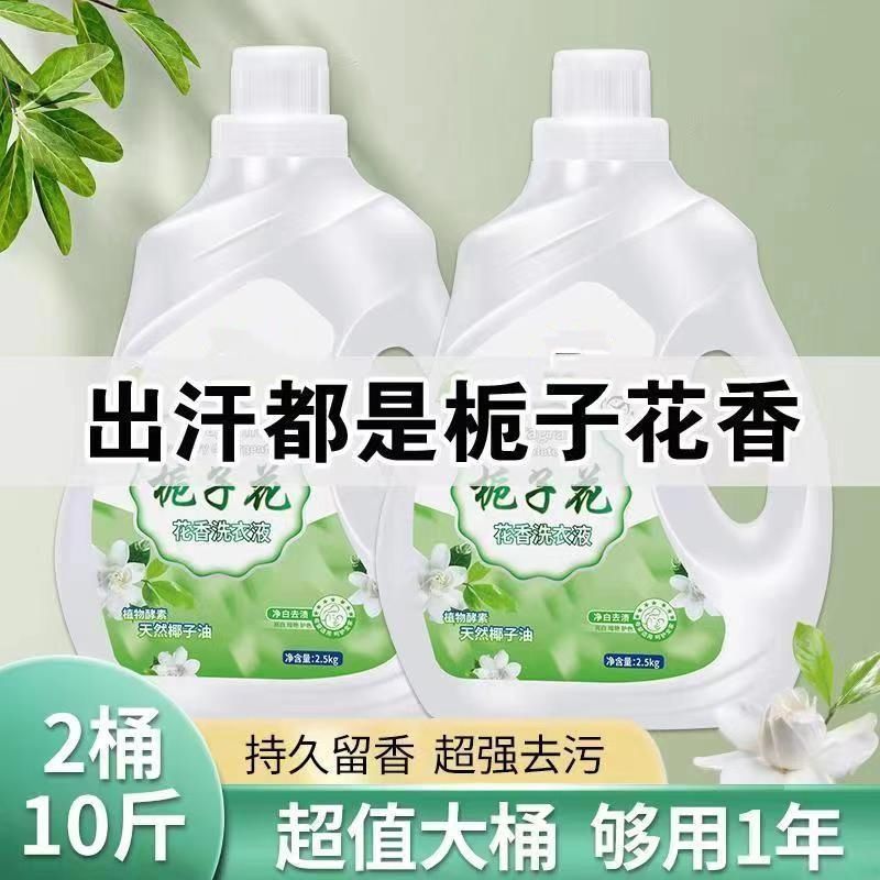 洗衣液栀子花持久留香实惠装香味持久强效去