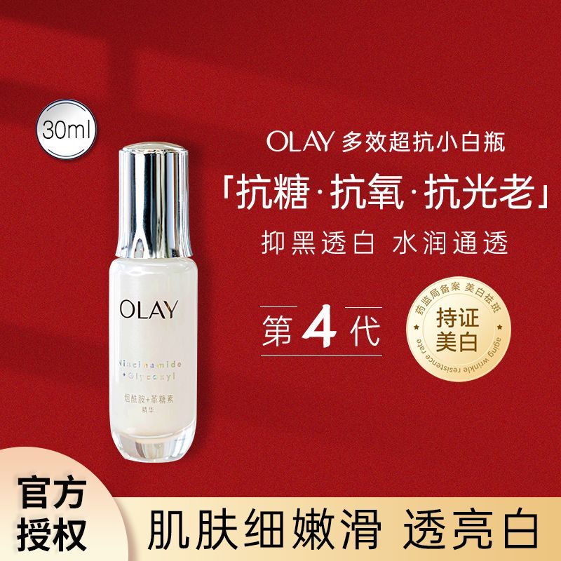 Olay四代抗糖小白瓶精华30ml玉兰油美白抗氧化超抗小白瓶面膜套装