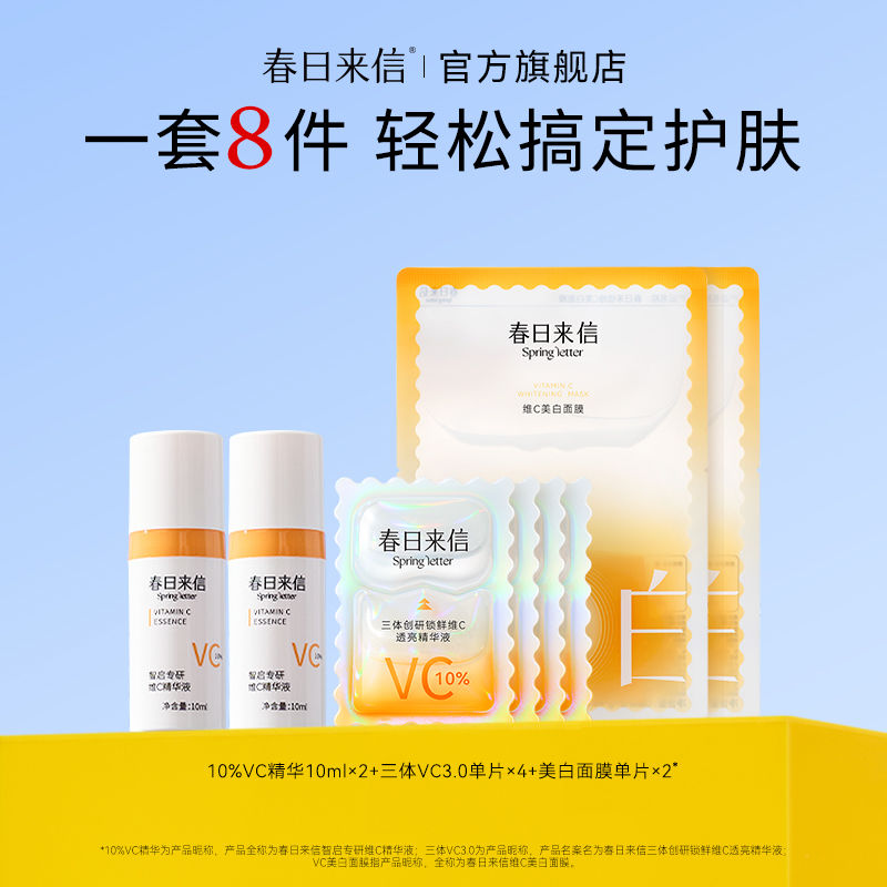 【官方旗舰店】#旅行装# VC护肤小套装 瓶装VC+早C晚A+面膜