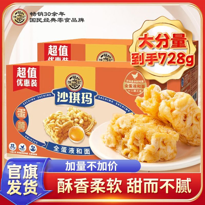 【徐福记】沙琪玛蛋酥味728g整箱装早餐下午茶糕点传统休闲零食小吃