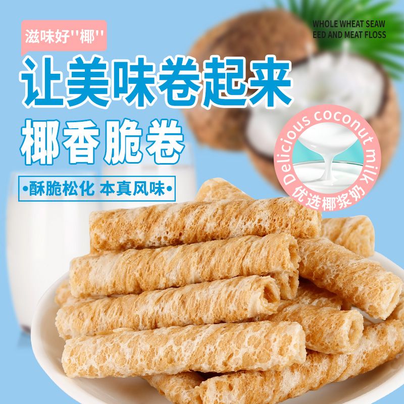 椰香脆卷