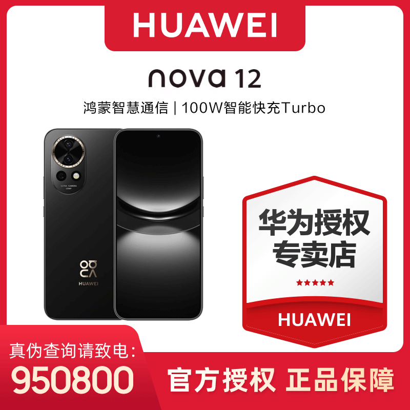 HUAWEI 华为 nova 12 手机