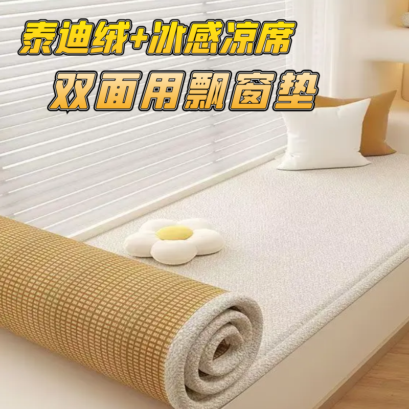 双面飘窗垫泰迪绒凉席网红高级卧室窗台垫阳台垫定制两面四季通用
