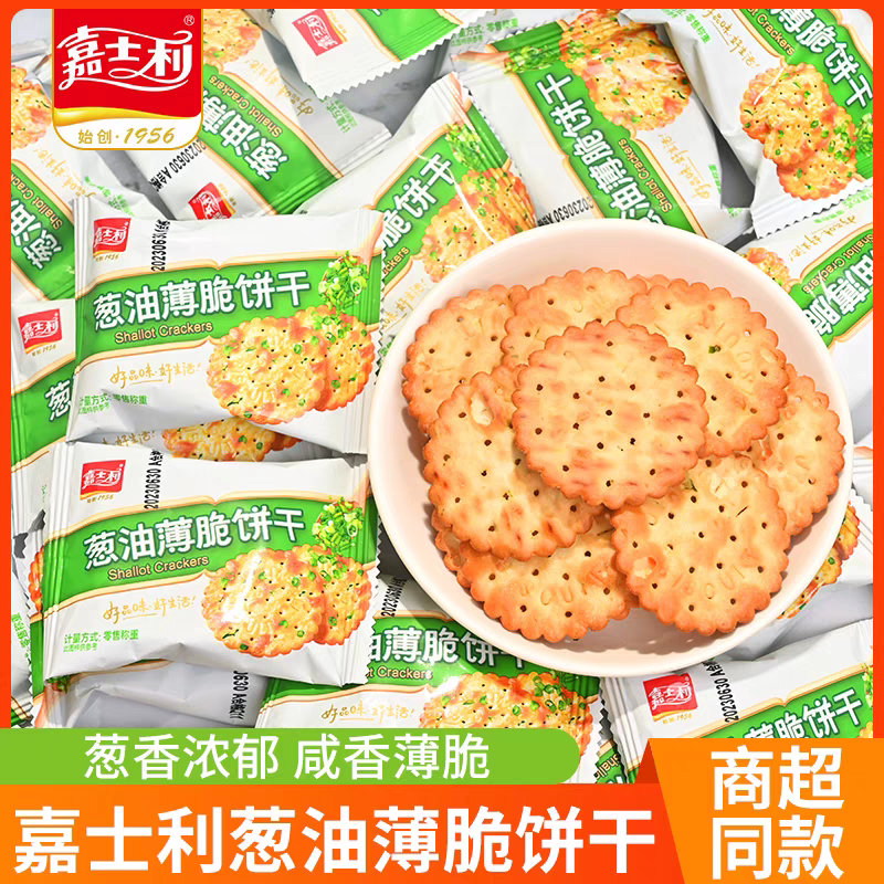 嘉士利饼干葱油薄脆整箱500g葱香饼干独立小包装网红休闲零食