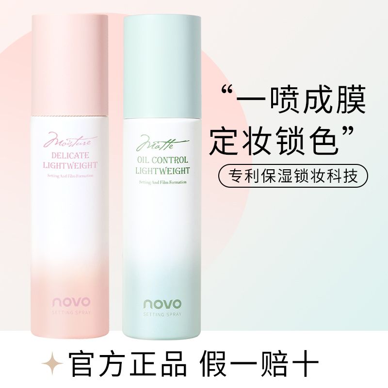 NOVO定妆喷雾快速定妆不易脱妆便捷持久控油保湿补水学生干油皮女