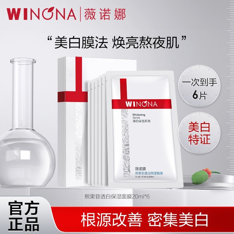 抢!薇诺娜熊果苷透白保湿面膜淡斑改善暗沉提亮肤色美白淡斑