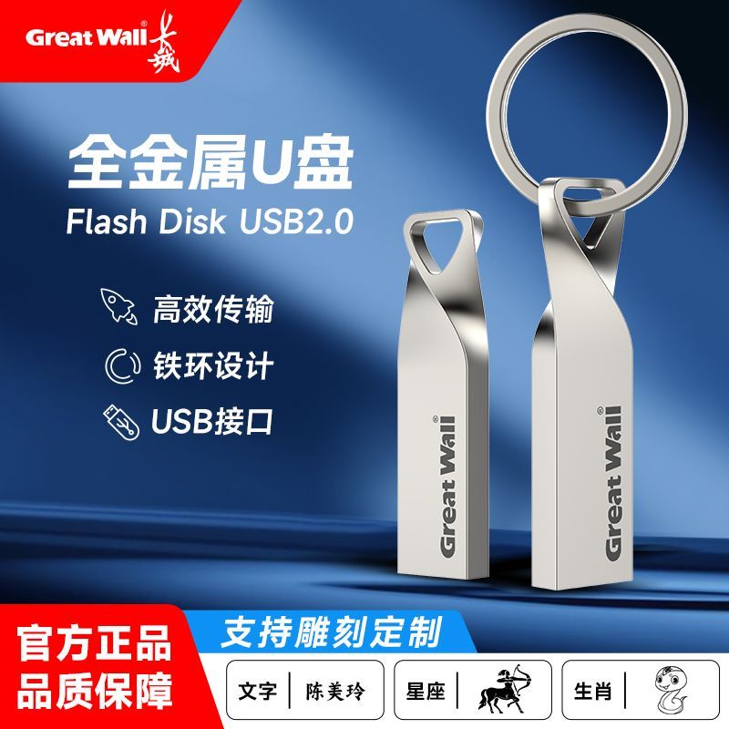 【支持定制】长城U盘手机电脑两用办公学生车载通用128G优盘GU290