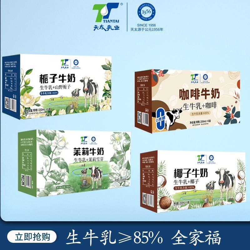 【全家桶】天太茉莉牛奶栀子咖啡牛奶250ml*24盒整箱牛奶混合装