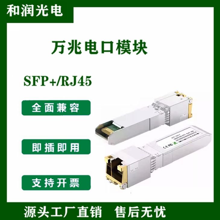 万兆10G正品电口模块SFP转RJ45网口光接口购买前请咨询客服