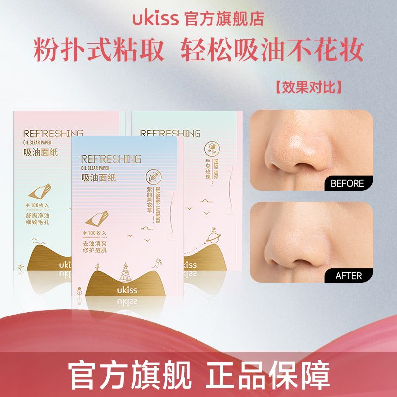 【三包装HOT】UKISS吸油面纸脸部吸油纸控油学生便携补妆散粉吸汗