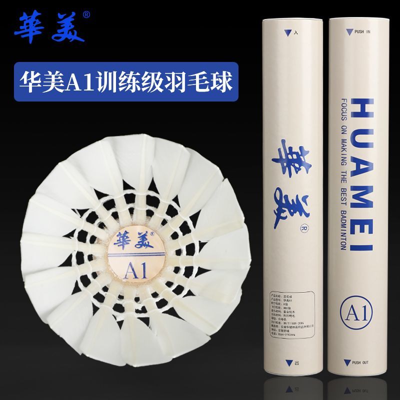 华美正品A1羽毛球训练比赛耐打稳定正品训练用球12只飞行装鸭毛球