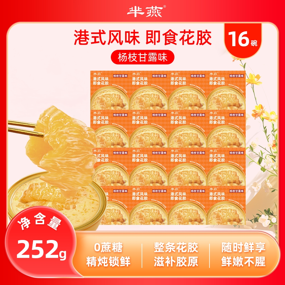 抖音同款芈燕杨枝甘露即食花胶港式风味0蔗糖代餐早餐饱腹