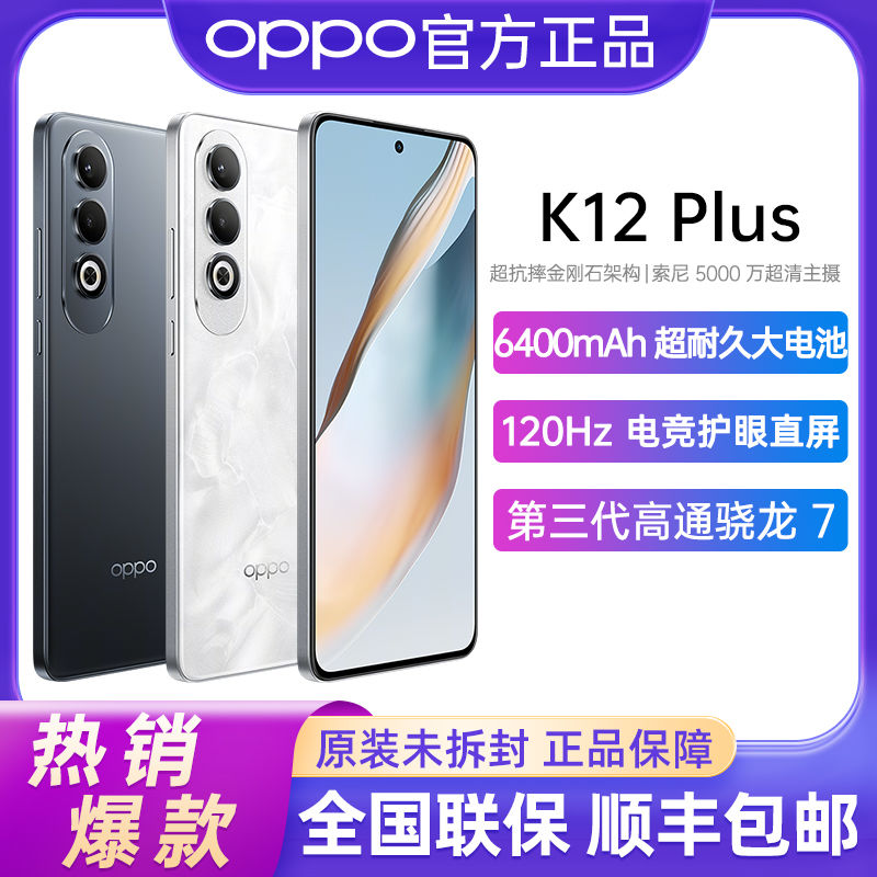 OPPO K12 Plus 5G手机