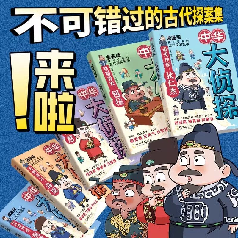 中华大侦探全套5册9-12-15岁漫画版中国本都探案故事中小学生阅读