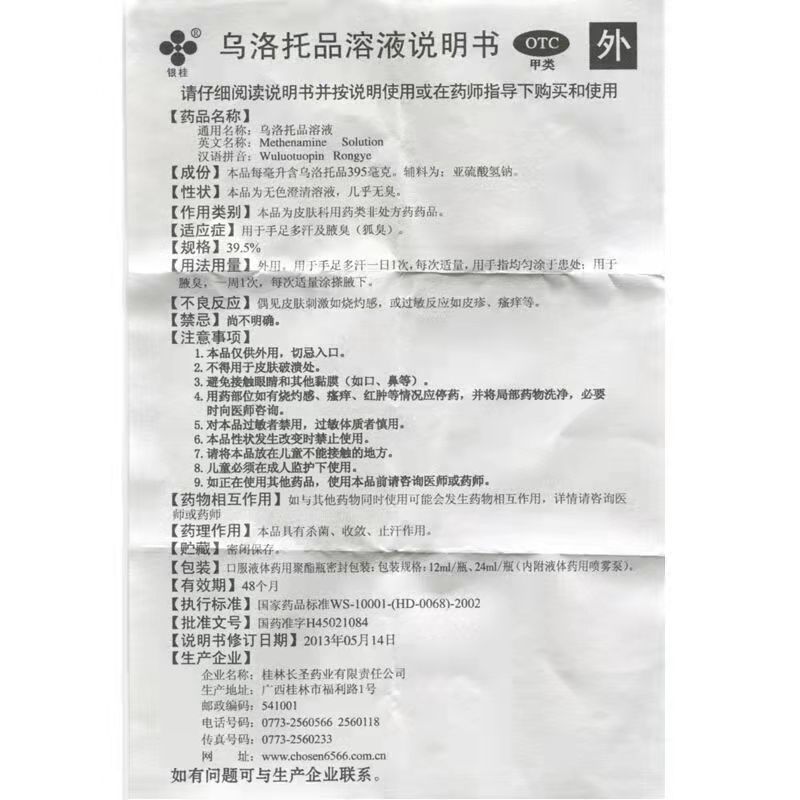 银桂 乌洛托品溶液 12ml*1瓶/盒 多汗脚心出汗脚汗多脚汗臭手脚出汗药臭味熏人老汗脚乌洛托品溶液 图片 9