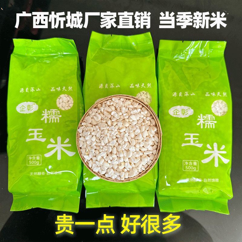 广西忻城珍珠去脱皮糯玉米头粒干白玉米糁渣煮粥碎大碴子企彰轻食