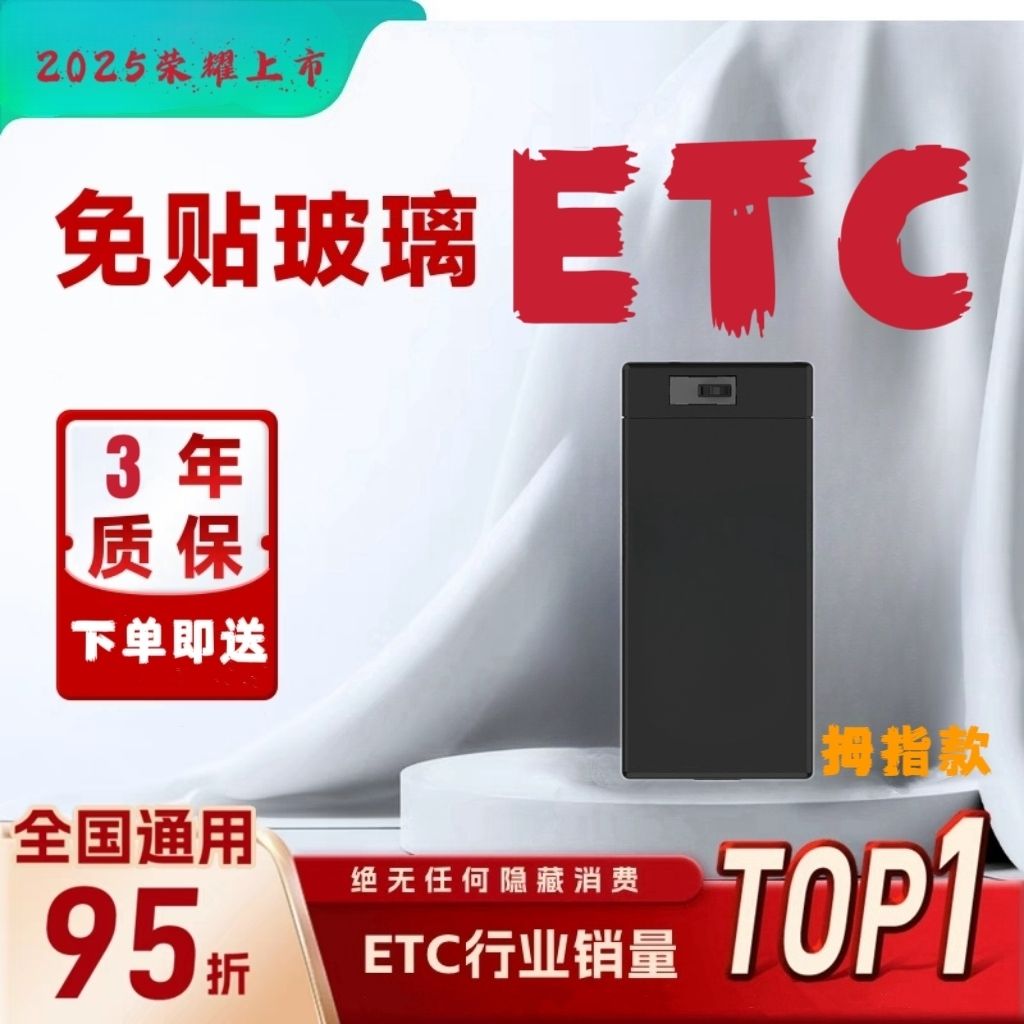 2025新款隐藏式智能无卡拇指ETC全国通用95免贴高速办理设备