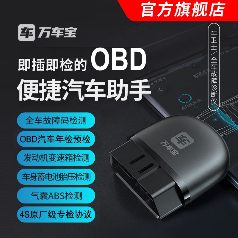 【车主旗舰版】万车宝车卫士蓝牙OBD2汽车故障诊断仪油耗监测年检