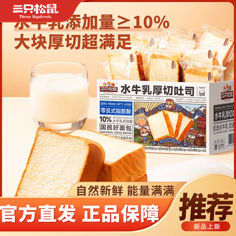 【约17包】三只松鼠水牛乳厚切吐司100