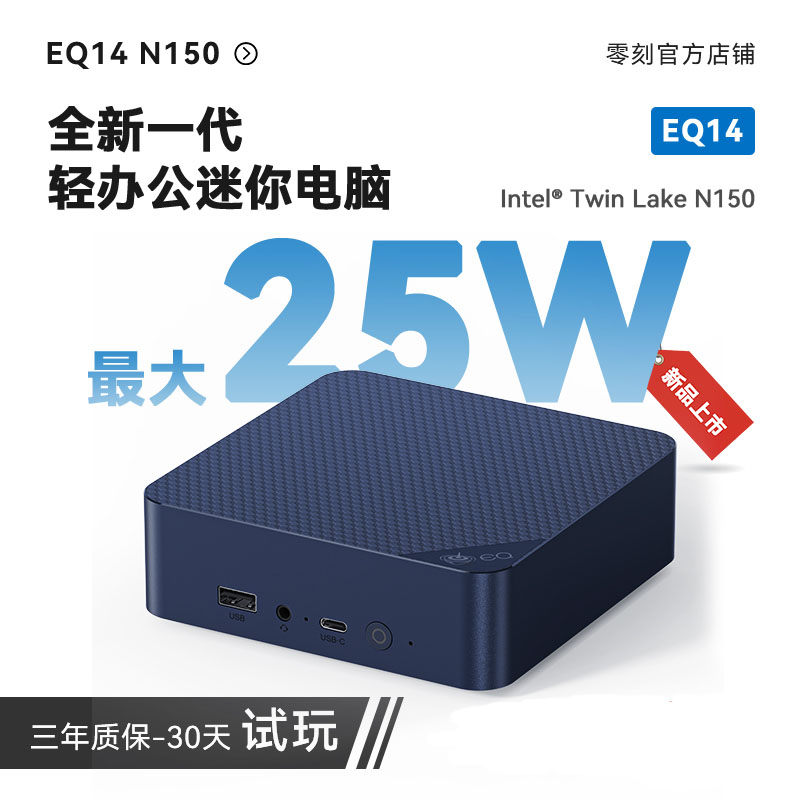 零刻EQ14 英特尔全新N150 25W 内置电源超静音轻办公影音迷你主机