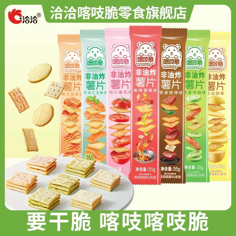 洽洽喀吱脆薯片正方形薯片薯脆35非油炸网红休闲解馋小零食一整箱