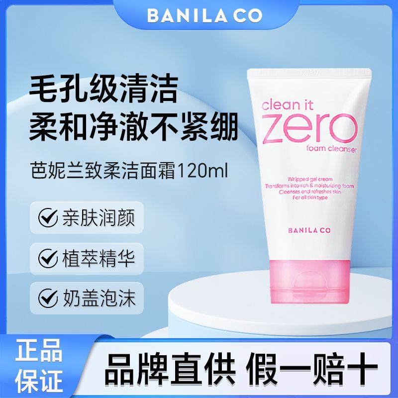 BanilaCO/芭妮兰ZERO洁面乳1