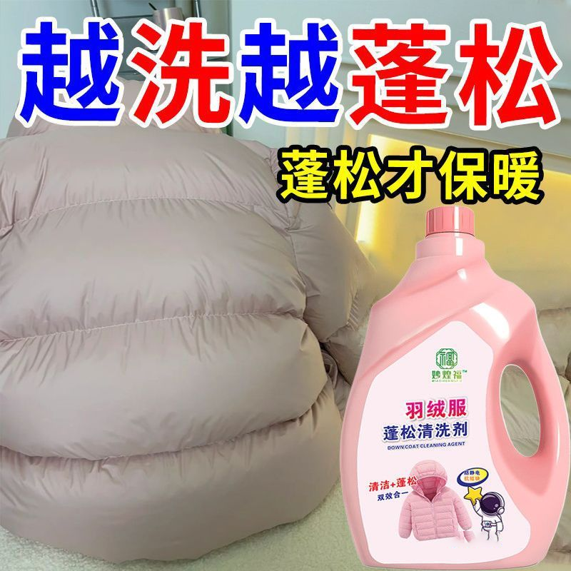 羽绒服蓬松洗涤剂机洗水洗护理结块干瘪成坨状恢复去渍蓬松洗衣液