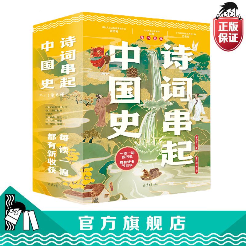 【官方正品直发】诗词串起中国史小学课外阅读诗词中国史历史故事