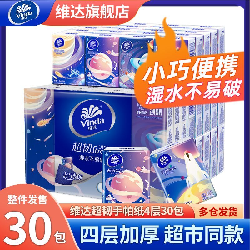 维达超韧手帕纸奇幻星球印花纸巾30包纸面巾纸帕便携装小包餐巾纸